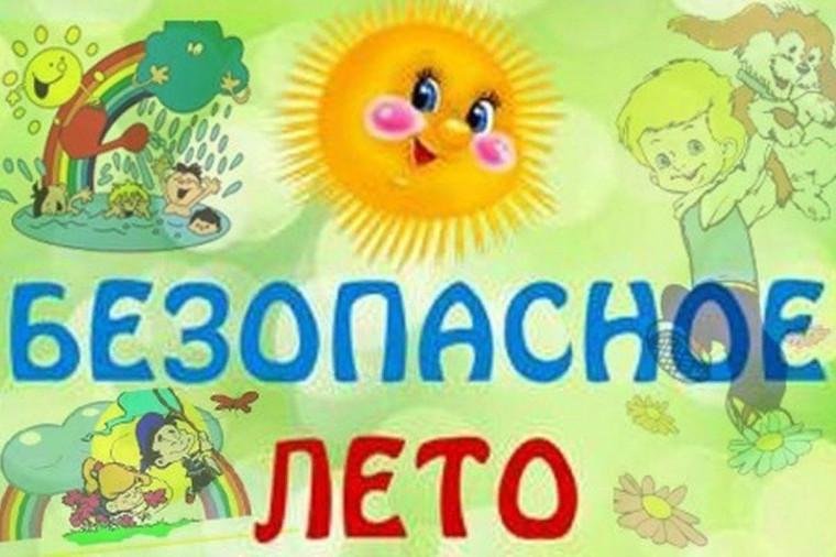 Безопасность в летнее время.