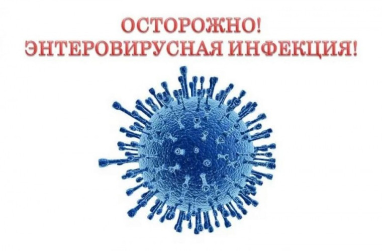 Внимание, энтеровирусная инфекция! Узнай, как не заболеть..